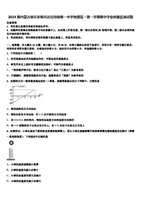 2024届内蒙古鄂尔多斯市达拉特旗第一中学物理高一第一学期期中学业质量监测试题含解析