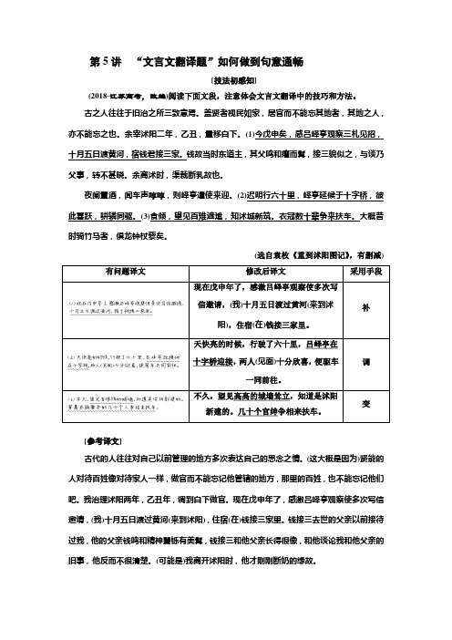 2020版高三语文一轮复习江苏专版讲义:第二板块 专题一 第二编 第5讲 “文言文翻译题”如何做到句意通畅
