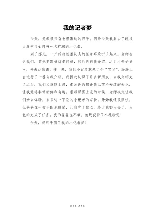我的记者梦_三年级作文