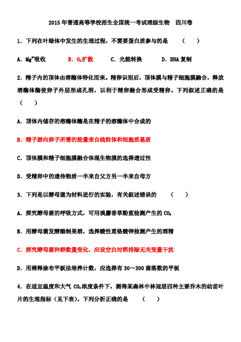 2015年四川理综卷生物部分答案解析