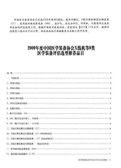 2009年度中国医学装备协会X线机等9类医学装备评估选型推荐品目