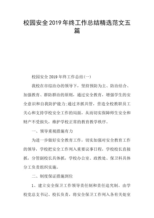 校园安全2019年终工作总结精选范文五篇