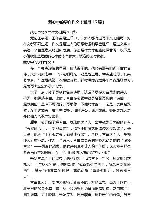 我心中的李白作文（通用15篇）