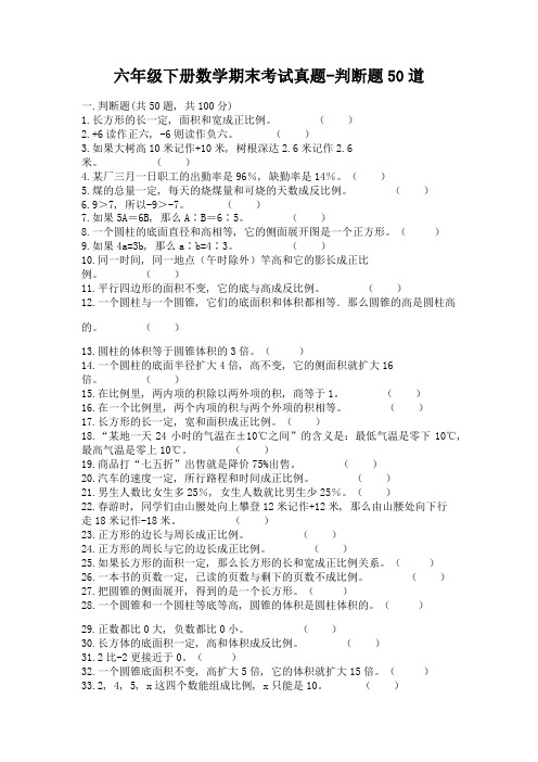 六年级下册数学期末考试真题-判断题50道(有一套)