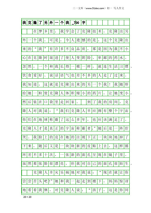 初一写人作文:我克隆了另外一个我_700字