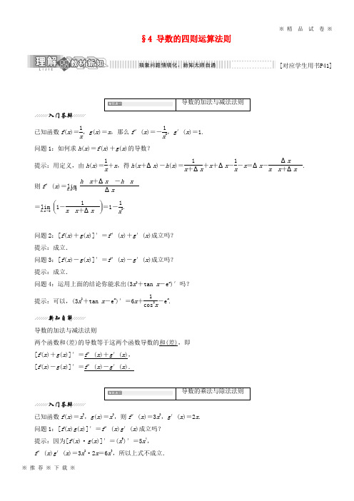 (部编版)2020学年高中数学第三章变化率与导数4导数的四则运算法则学案北师大版选修2