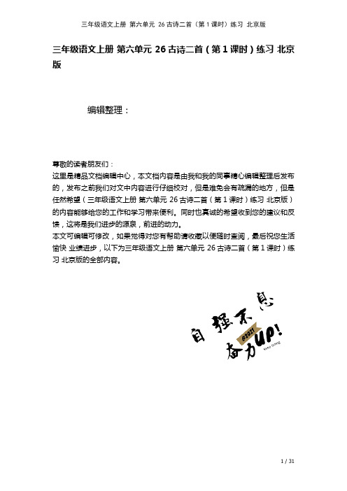 三年级语文上册第六单元26古诗二首(第1课时)练习北京版(2021年整理)