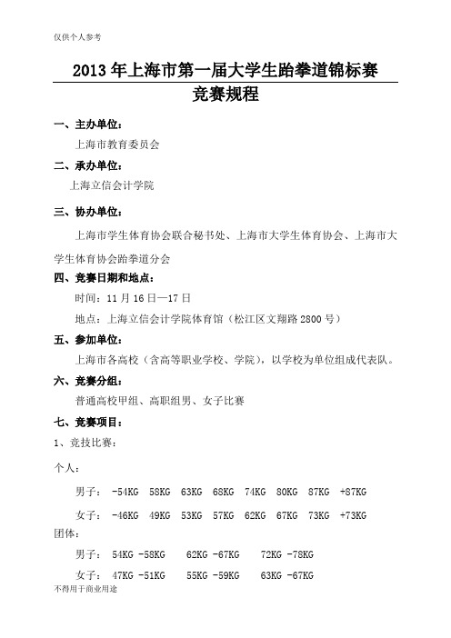 第一届上海市大学生跆拳道锦标赛竞赛规程