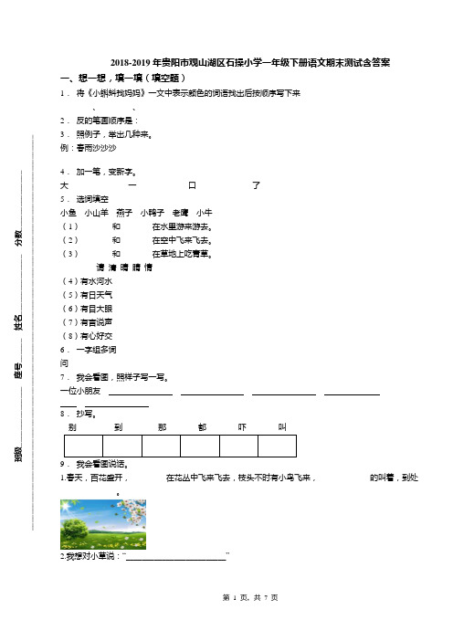 2018-2019年贵阳市观山湖区石操小学一年级下册语文期末测试含答案