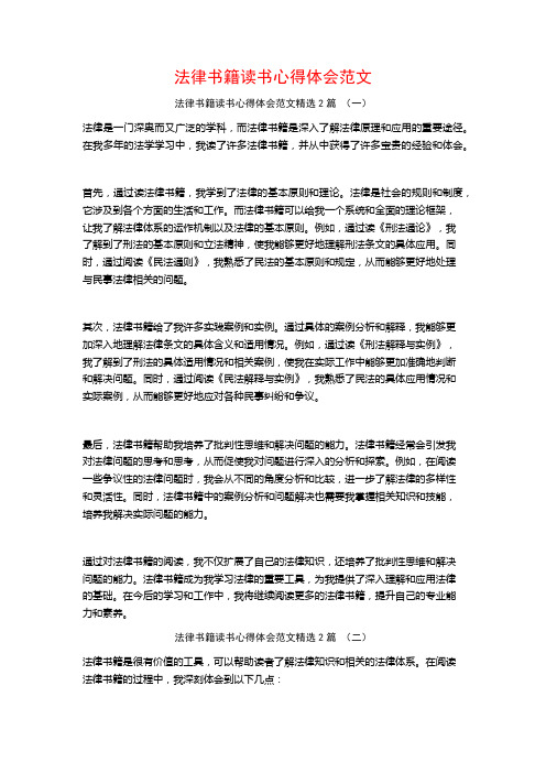 法律书籍读书心得体会范文2篇