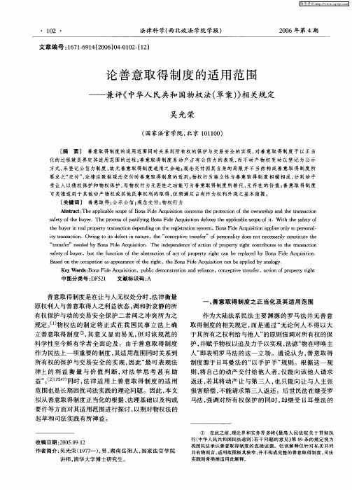 论善意取得制度的适用范围——兼评《中华人民共和国物权法(草案)》相关规定