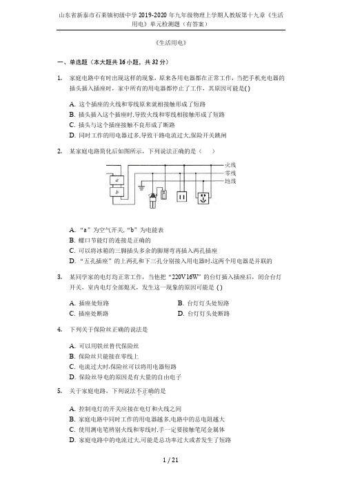 山东省新泰市石莱镇初级中学2019-2020年九年级物理上学期人教版第十九章《生活用电》单元检测题(