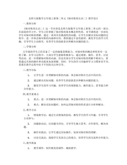 北师大版数学五年级上册第二单元《轴对称再认识二》教学设计