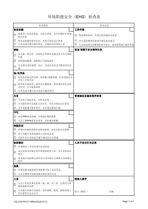 环境职健安全(EHS)检查表