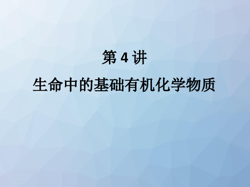 高三化学复习精品课件2：11.4  生命中的基础有机化学物质