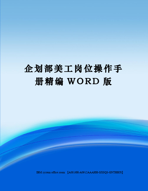 企划部美工岗位操作手册精编WORD版