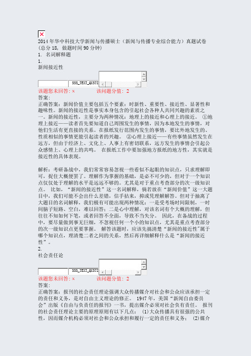 2014年华中科技大学新闻与传播硕士新闻与传播专业综合能力真题试卷_真题(含答案与解析)-交互