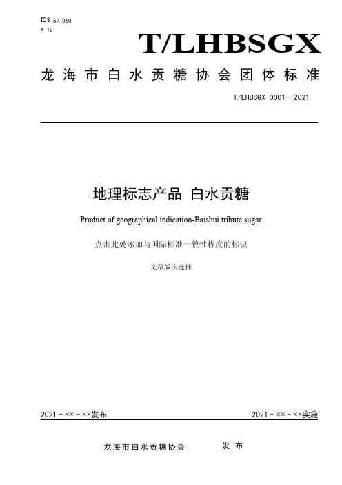 白水贡糖团体标准(征求意见稿).pdf.pdf