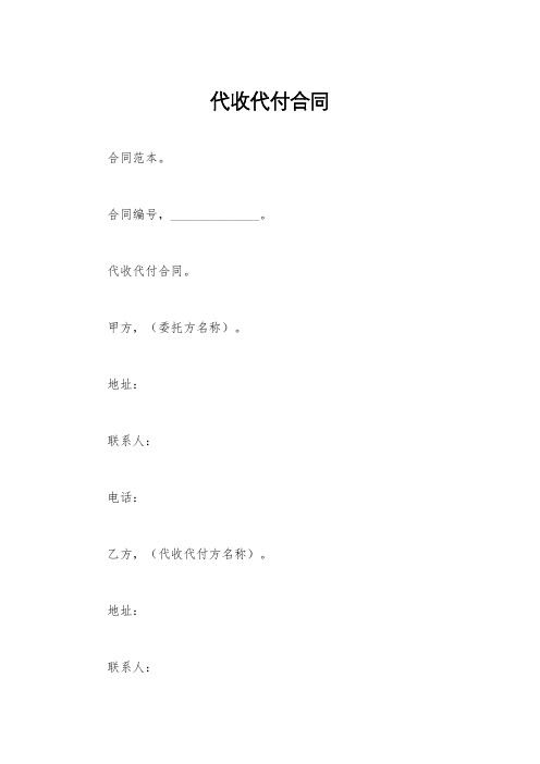 代收代付合同