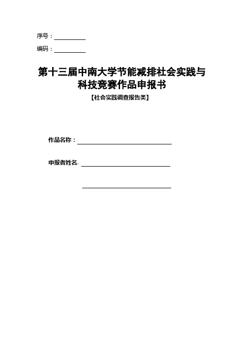 大学节能减排社会实践与科技竞赛作品申报书【社会实践调查报告类】【模板】