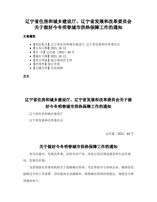 辽宁省住房和城乡建设厅、辽宁省发展和改革委员会关于做好今冬明春城市供热保障工作的通知