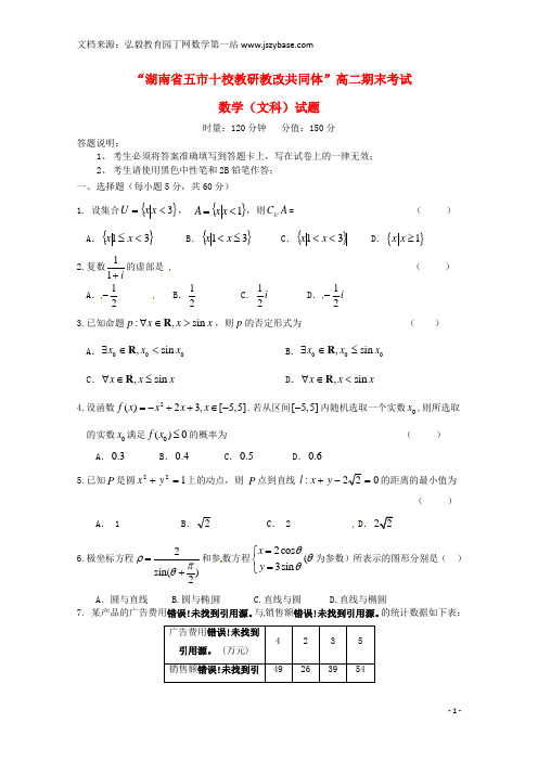 湖南省五市十校204-2015学年高二数学下学期期末联考试题 文