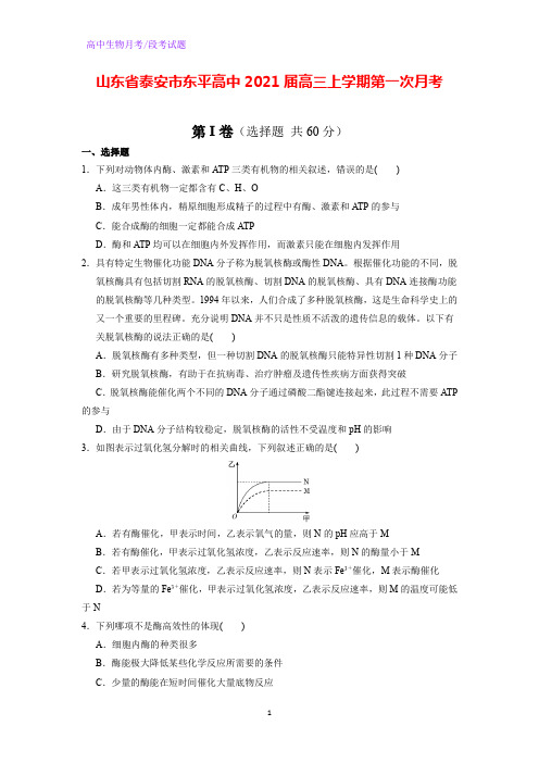 2021届山东省泰安市东平高中高三上学期第一次月考生物试题