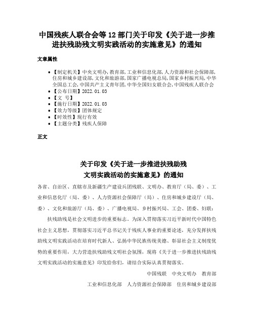 中国残疾人联合会等12部门关于印发《关于进一步推进扶残助残文明实践活动的实施意见》的通知