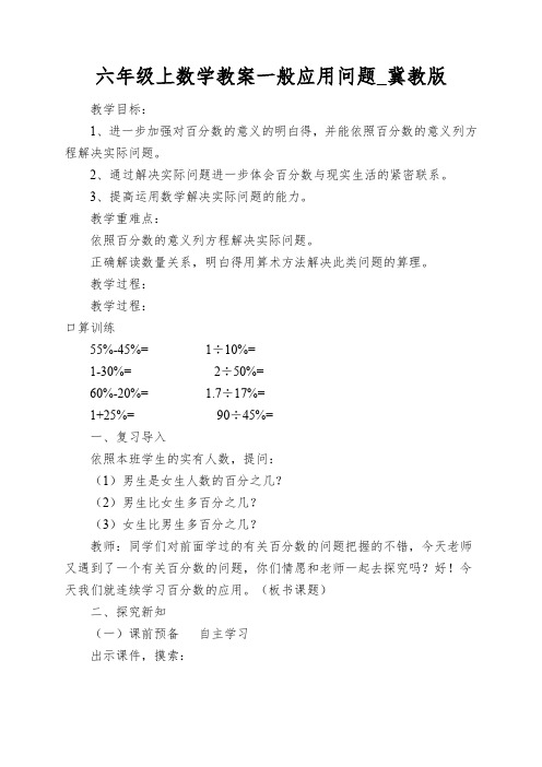 六年级上数学教案一般应用问题_冀教版