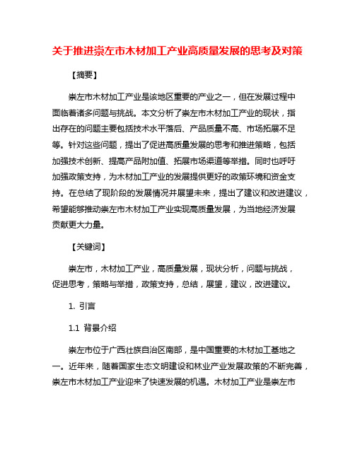 关于推进崇左市木材加工产业高质量发展的思考及对策