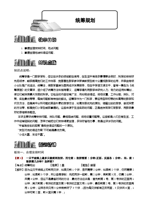 小学奥数  统筹规划 精选练习例题 含答案解析(附知识点拨及考点)