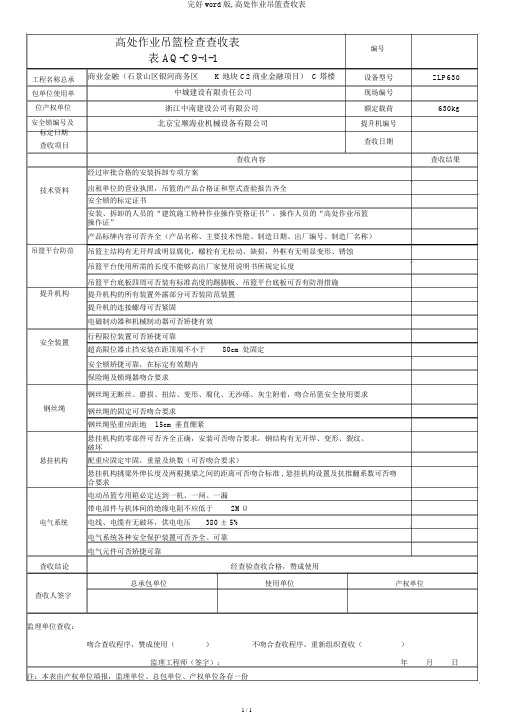 完整word版,高处作业吊篮验收表