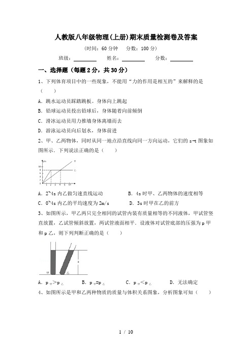 人教版八年级物理(上册)期末质量检测卷及答案