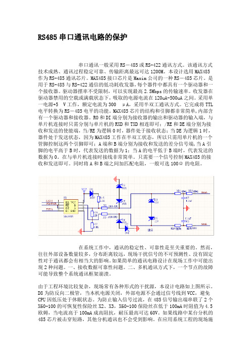 RS485串口通讯电路的保护