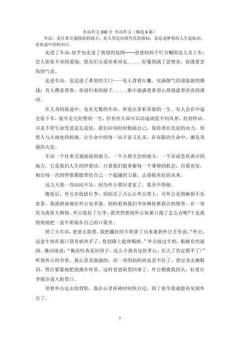 车站作文300字 车站作文(精选6篇)