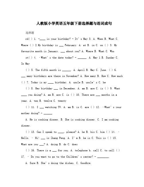 人教版小学英语五年级下册选择题与连词成句