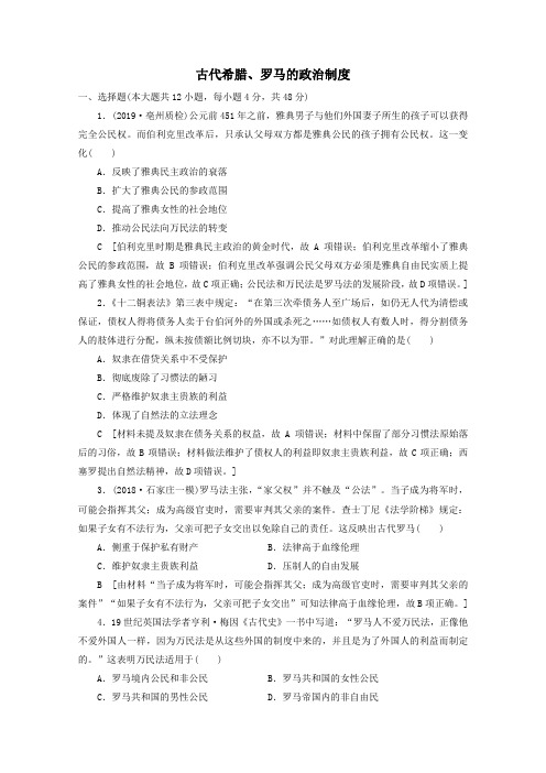 2020届高考(通史版)历史一轮复习同步练习卷：古代希腊罗马的政治制度