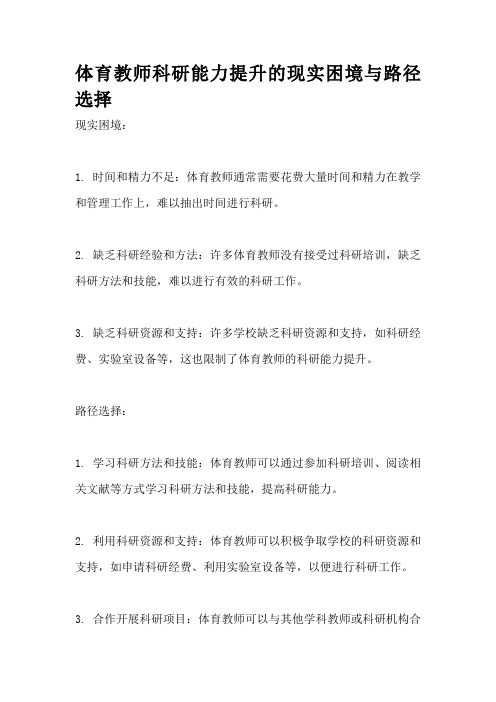 体育教师科研能力提升的现实困境与路径选择