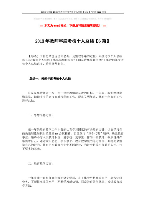 【最新文档】201X年教师年度考核个人总结【6篇】-优秀word范文 (16页)