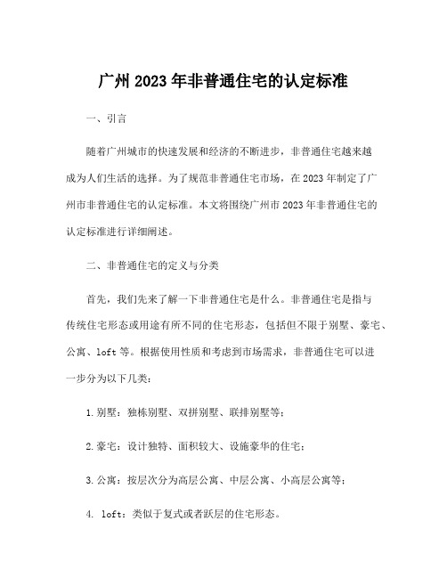 广州2023年非普通住宅的认定标准