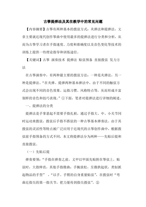 古筝提弹法及其在教学中的常见问题