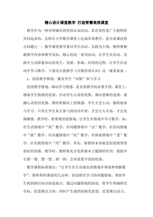 精心设计课堂教学 打造智慧高效课堂