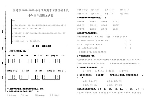 (真题)2019-2020南通市春学期期末学情调研三年级语文试卷(有答案)