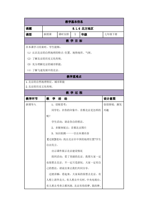 中图版七年级地理下册教案：8.1.6北方地区