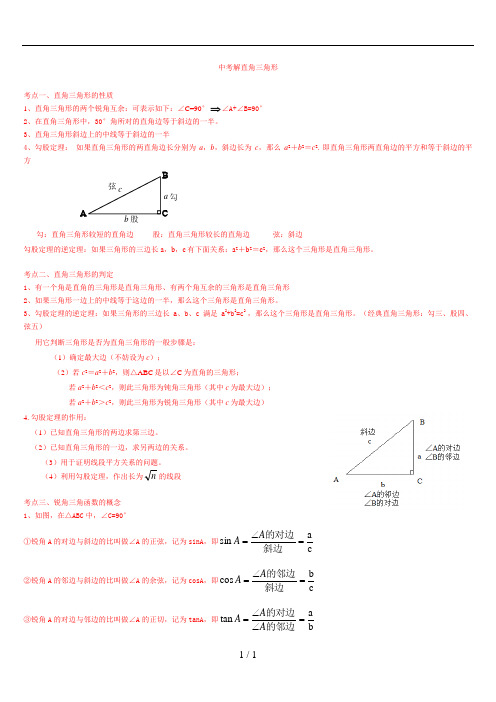 中考解直角三角形知识点整理复习