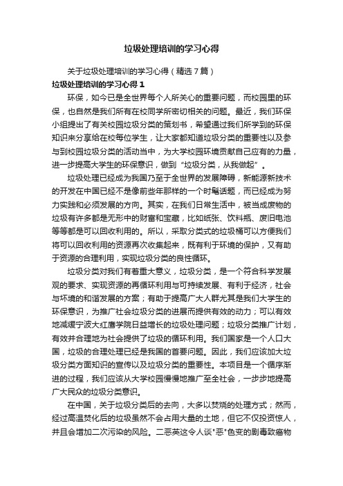 关于垃圾处理培训的学习心得（精选7篇）