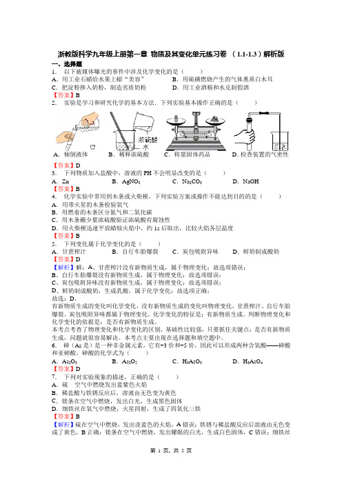 浙教版科学九年级上册第一章 物质及其变化单元练习卷 (1.1-1.3)解析版