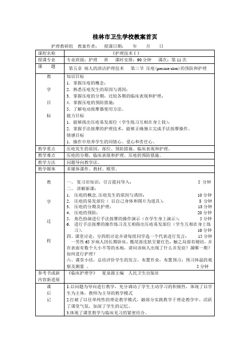 压疮的预防和护理教案(示范)