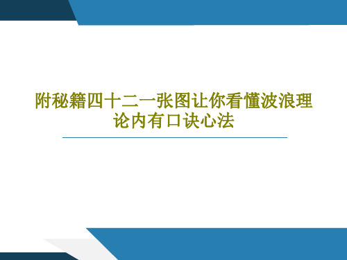 附秘籍四十二一张图让你看懂波浪理论内有口诀心法PPT共22页