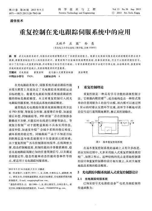 重复控制在光电跟踪伺服系统中的应用